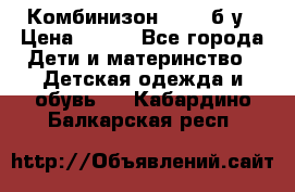 Комбинизон Next  б/у › Цена ­ 400 - Все города Дети и материнство » Детская одежда и обувь   . Кабардино-Балкарская респ.